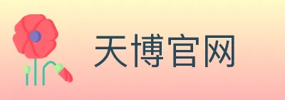 天博官网 logo